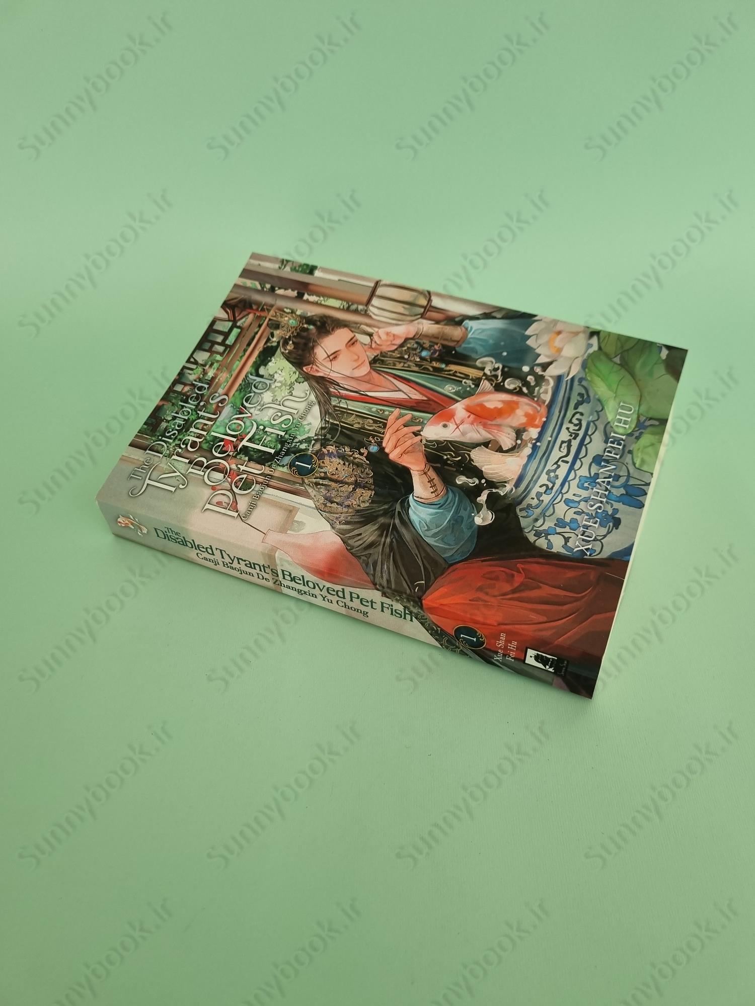 The Disabled Tyrant's Beloved Pet Fish (Novel) Vol. 1 main 1 3