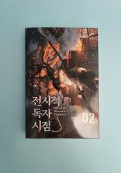 Omniscient Reader's Viewpoint Volume 2 thumb 1 2