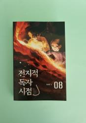 Omniscient Reader’s Viewpoint, Vol. 8 thumb 2 2